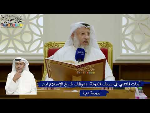 705- أبيات المتنبي في سيف الدولة، وموقف شيخ الإسلام ابن تيمية منها - عثمان الخميس
