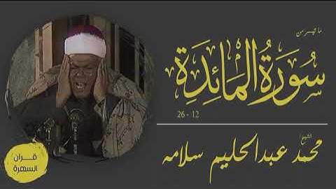 الشيخ محمد عبدالحليم سلامة - ما تيسر من سورة المائدة 12- 26