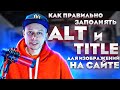 Как правильно заполнять атрибуты ALT и TITLE для изображений?