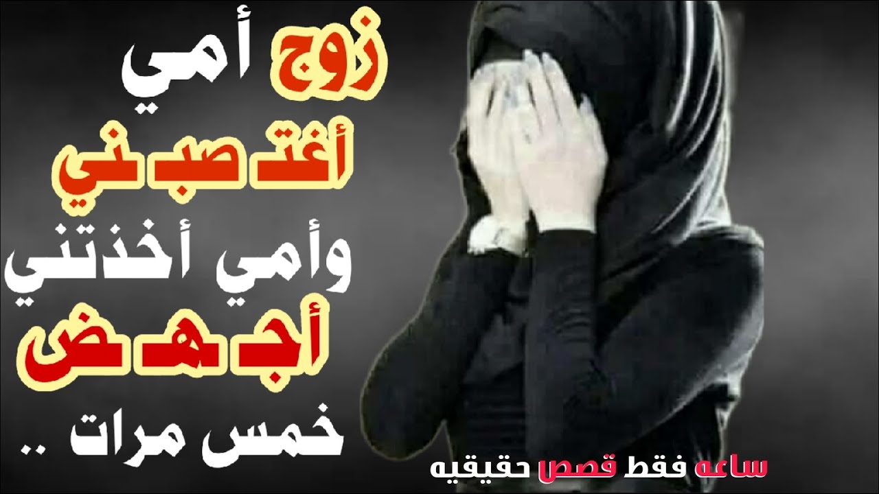 زوج امي واللي سواه فيني وانا عمري بس 11سنه😱امى اخذتني اجهض 5مرات ؟! # ...