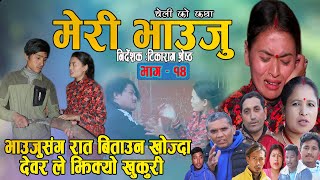 मेरी भाउजु Meri Bhauju चेलिको कथा /Tikaram,Sandhya Shrestha.Dipak Adhikari Ep 14