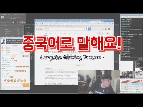 중국어로 말해요! 구글 번역기의 힘. 프로즌 선수 아주부 방송( Longzhu Gaming Frozen Azubu stream LOL)
