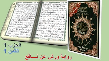 القرآن الكريم - الحزب 1 الثمن 1 - رواية ورش عن نافع