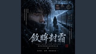 敛眸封霜