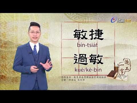 2021.1.14.台視台語新聞逐工一字「敏」（bín）