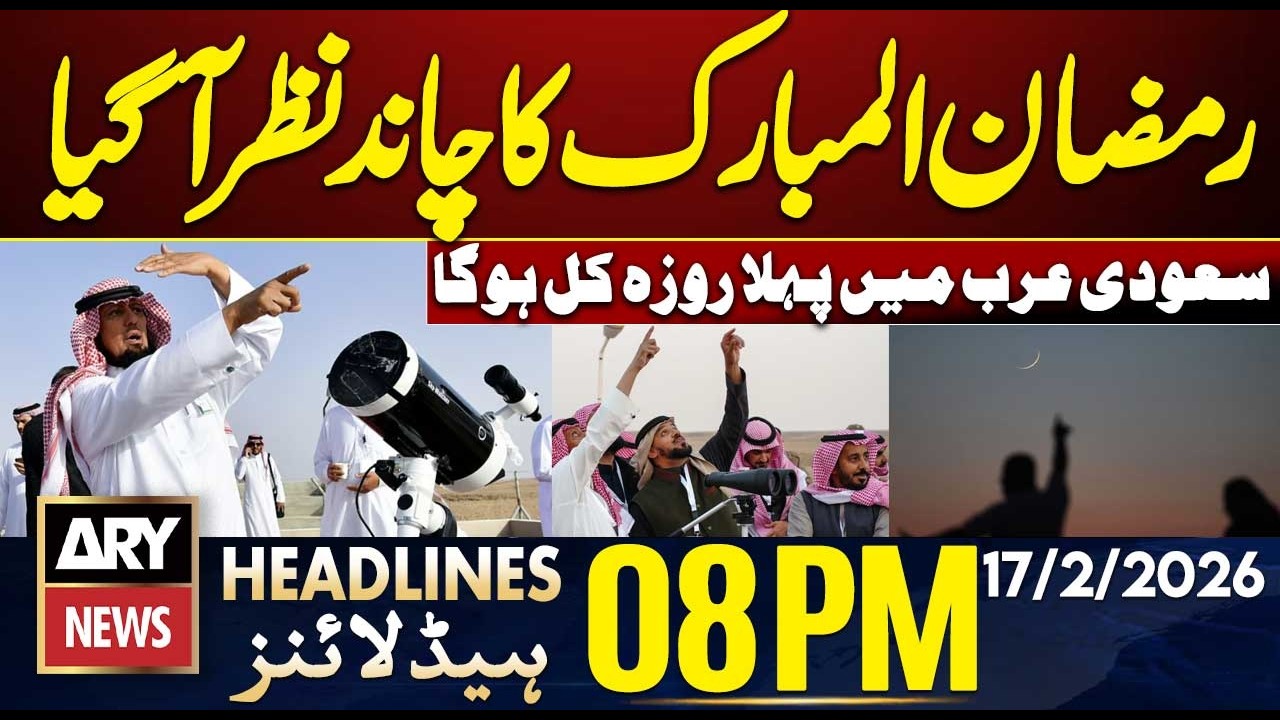 𝗥𝗮𝗺𝗮𝗱𝗮𝗻 𝟮𝟬𝟮𝟲 𝗠𝗼𝗼𝗻 𝗦𝗶𝗴𝗵𝘁𝗶𝗻𝗴 in Saudi Arabia - ARY News 8 PM Headlines | 17 Feb 26 |