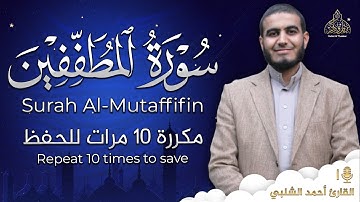 سورة المطففين مكررة 10 مرات للحفظ - بصوت القارئ احمد الشلبي - تلاوة رائعة تريح النفس
