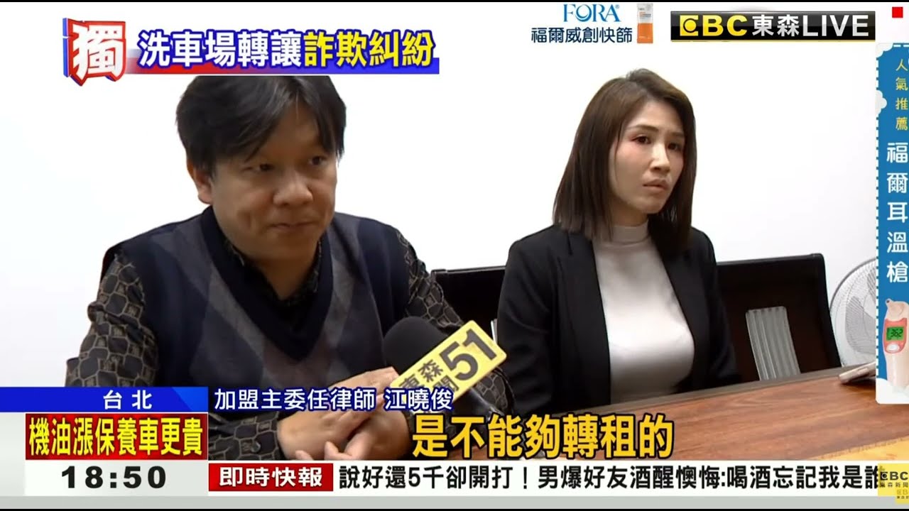 轉分享東森獨家》砸錢買APP、洗車場！ 加盟主控車咕嚕：非法轉租騙錢 駿騰法律事務所 江曉俊律師 縮圖