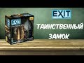 Exit-квест. Таинственный замок  - Играю в настольную игру *СПОЙЛЕРЫ!!!*