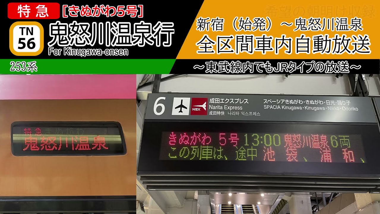 【全区間車内自動放送】特急[きぬがわ5号] 鬼怒川温泉行き