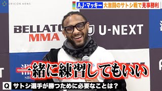 【RIZIN.40】AJ・マッキー、大激闘のサトシを絶賛するも記者の質問に不敵な笑み「一緒に練習してもいい」 【RIZIN VS Bellator全面対抗戦】試合後インタビュー