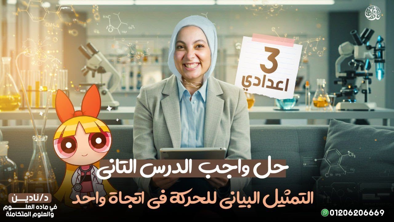 حل جميع تدريبات درس (التمثيل البياني للحركة فى خط مستقيم) الصف الثالث الاعدادى الترم الاول