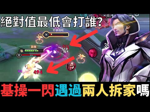 傳說對決|弗洛倫基操一閃！你看過這樣結束比賽嗎？設定絕對值最低都是假的！2023_S3弗洛倫精華|真國中生