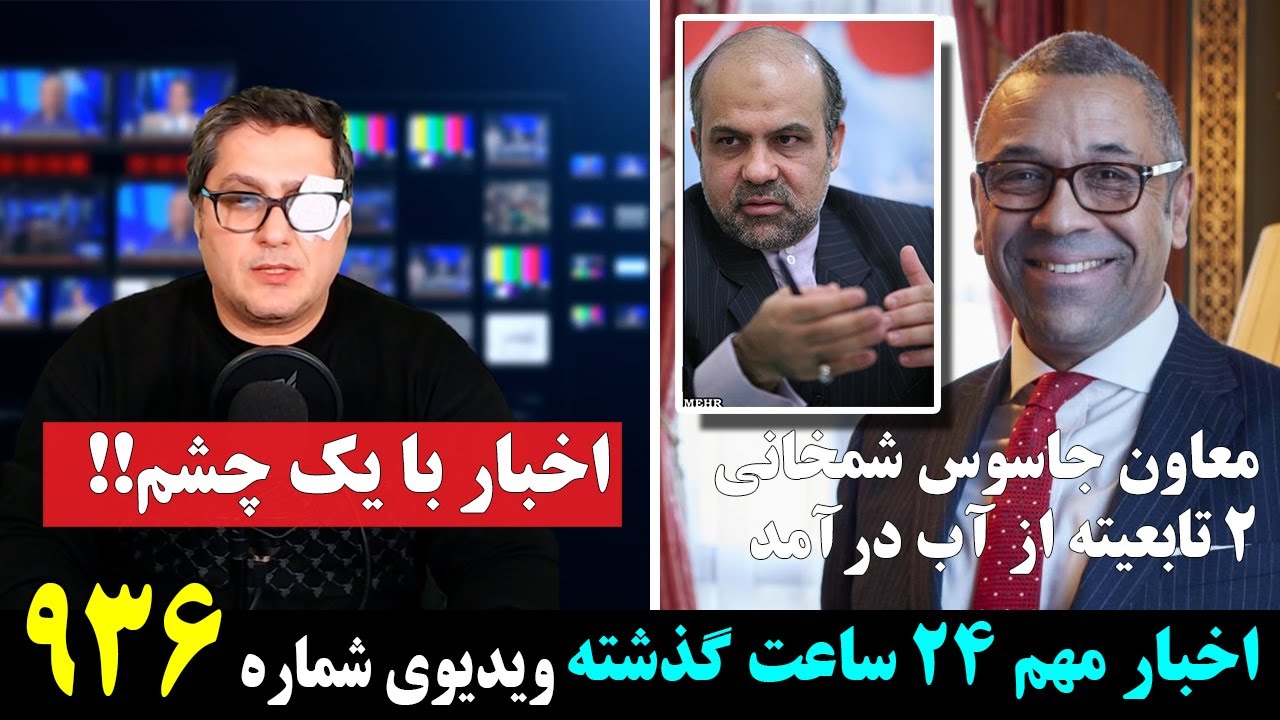 ⁣معاون جاسوس شمخانی هم ۲ تابعیته و بریتانیایی از آب درآمد! اخبار با یک چشم!