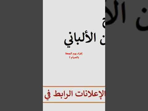 إفراد يوم الجمعة بالصيام العلامة محمد ناصر الدين الألباني