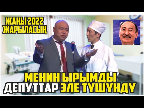 ЖАНЫ2022//БОКЕ НУКЕ БООРДУ ЭЗИП САЛЫШТЫ САЯСИЙ ХАХА ТАМАША