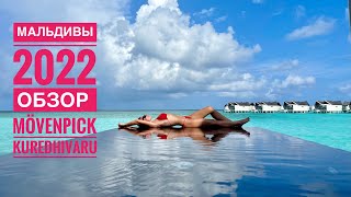 Mövenpick Kuredhivaru Мальдивы 2022, Обзор Отеля