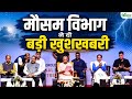 Weather: मौसम विभाग ने दी बड़ी खुशखबरी | मौसम विज्ञान केन्द्र