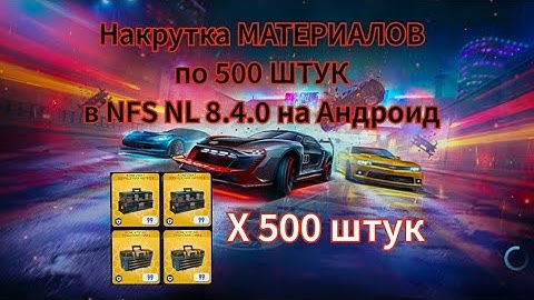 Накрутка МАТЕРИАЛОВ по 500 ШТУК в NFS NL 8.4.0 на Андроид