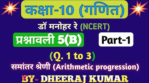 Dr Manohar re (डॉ मनोहर रे) Class 10th math exercise 5.b part-1 (समांतर श्रेणी) solution, NCERT ।