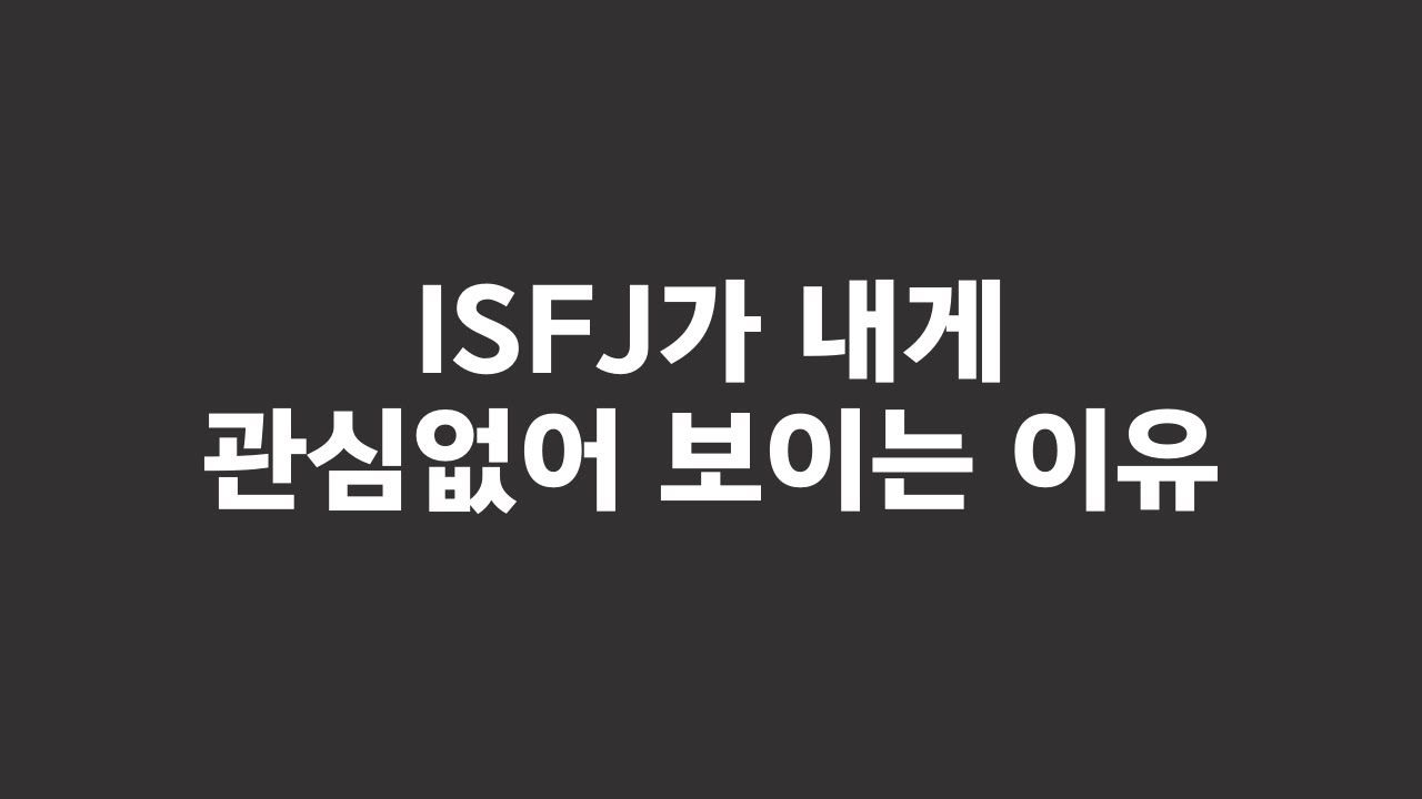 ISFJ가 무관심해 보이는 이유