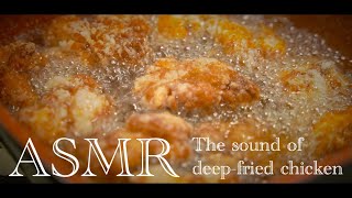 【ASMR】唐揚げを揚げるだけの動画 / The sound of deep-fried chicken