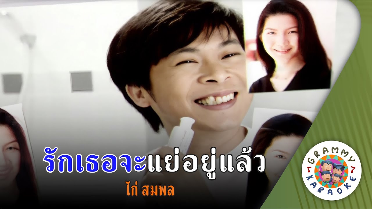 คาราโอเกะ รักเธอจะแย่อยู่แล้ว (Rak-Ter-Ja-Yae-You-Laew) - ไก่ สมพล [ Original Karaoke ]