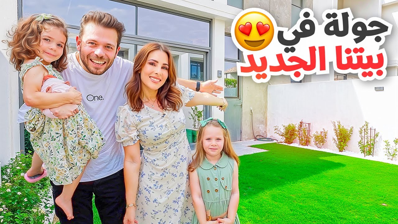 جولة في بيتنا الجديد في دبي 🏡اخيرا خلصنا !!