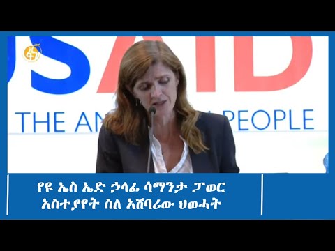 የዩ ኤስ ኤድ ኃላፊ ሳማንታ ፓወር አስተያየት ስለ አሸባሪው ህወሓት