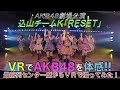 VRでAKB48を体感‼　劇場公演を最前列センター席からVRで撮ってみた (込山チームK「RESET」) / AKB48[公式]