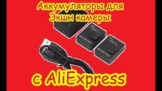 Аккумуляторы для Экшн камеры с AliExpress