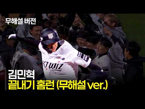 [KIA vs KT] (무해설)로 보는 KT 김민혁의 짜릿한 11회 말 끝내기 홈런  | 4.21 | 크보모먼트 | KBO 야구 하이라이트