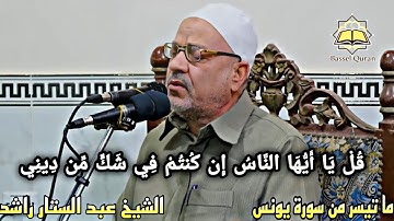 "قل يَا أَيُّهَا النَّاسُ إِن كُنتُمْ فِي شَكٍّ مِّن دينى"|الشيخ عبد الستار راشد"|تلاوة من سورة يونس