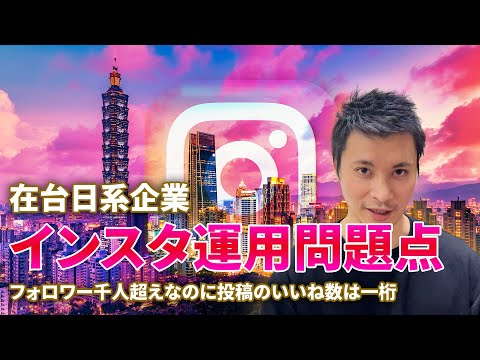 【台湾にある日系企業がインスタの運用をきちんと行うためのヒント】