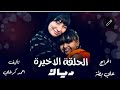 مسلسل ديالا الحلقة الأخيرة مسلسل ديالا الحلقة الأخيرة