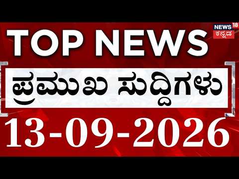 LIVE : Top Kannada News: ದಿನದ ಟಾಪ್ 30 ಸುದ್ದಿಗಳು: 13-09-2026: Top 30 Kannada: Crime News