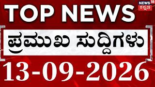 LIVE : Top Kannada News: ದಿನದ ಟಾಪ್ 30 ಸುದ್ದಿಗಳು: 13-09-2026: Top 30 Kannada: Crime News screenshot 3