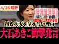 【速報】「皆さん捜査の件ですが…」なぜ新潮報道について話せないのか？内部情報や音声を流出されてる者は？今話せること語ってくれた #れいわ 【大石あきこ れいわ新選組 山本太郎】