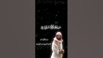 محمد اللحيدان | سورة الإنسان  #قرآن #quran #تلاوة_خاشعة #القرآن_الكريم #راحة_نفسية
