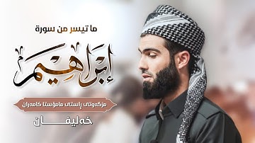 تلاوة خاشعة ما تيسر من سورة إبراهيم القارئ محمد جلال الكردي في خليفان