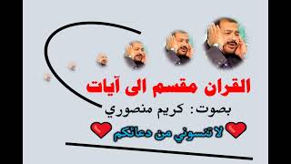 سورة الأعراف الآية آية رقم 151 surah AlAaraf ayah كريم منصوري مجود alquran mujud