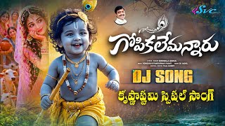 Gopikalemannaaru DJ Song | Krishnashtami DJ Remix 🔥 | Krishnashtami Special | SVC Recording Company