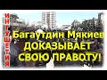 ИНГУШЕТИЯ: Багаутдин Мякиев ДОКАЗЫВАЕТ ,что он этого не делал...!!!