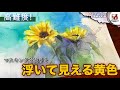 【透明水彩画】ひまわりをバックとなじませて自然に描く つらら庵