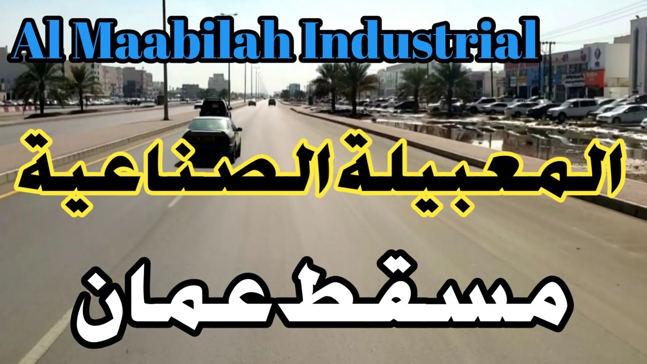 Al Maabilah Industrial Oman| Road trip| drive in maabilah Muscat Oman