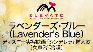 ラベンダーズ ブルー Lavender S Blue 女声2部合唱 オンデマンド商品 エレヴァートミュージック エンターテイメント 合唱 楽譜 器楽系楽譜出版販売 オンラインショップ