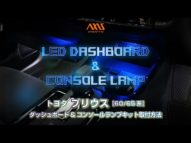 ①【トヨタ プリウス（60／65系）LEDダッシュボード＆コンソールランプ 