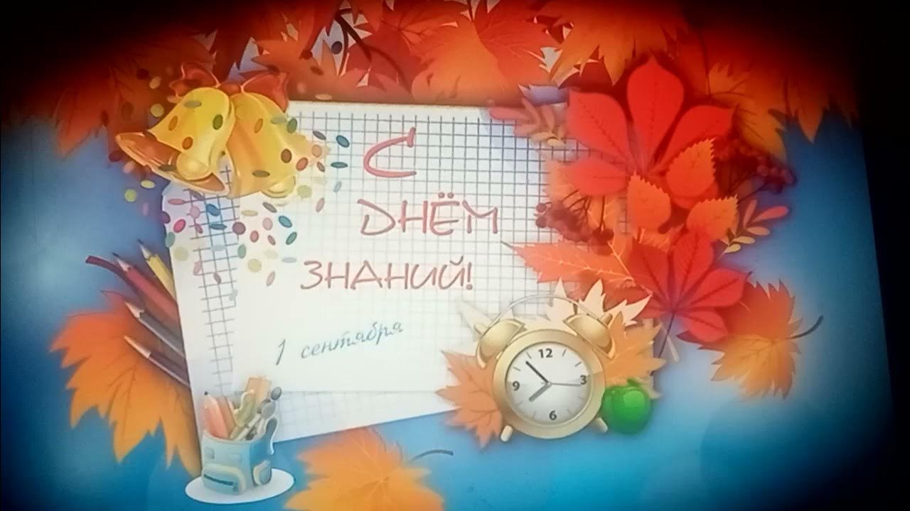 1 сегт сентября футаж. Здравствуй школа песня осень рано утром в окна постучала. Здравствуй, школа, здравствуй слова. Здравствуй школа 2015. Здравствуй школа обои.