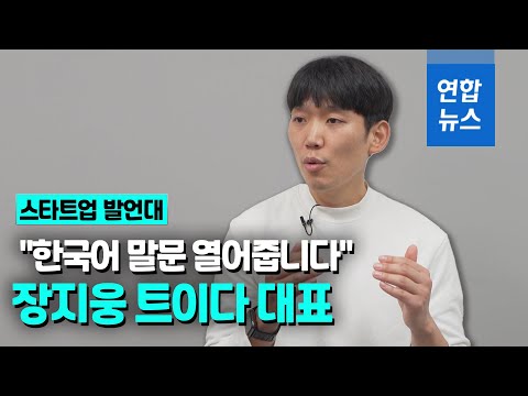 [스타트업발언대] &amp;<strong>quot</strong>;200만 명 넘게 내려받았어요&amp;<strong>quot</strong>; &amp;#39;한국어 말문 열어주는 <strong>앱</strong>&amp;#39; 개발 장지웅 트이다 대표  / 연합뉴스 (Yonhapnews)