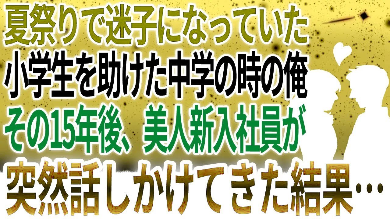 【馴れ初め】夏祭りで迷子になっていた小学生を助けた中学の時の俺。その15年後、突然、美人新入社員が話しかけてきた結果…